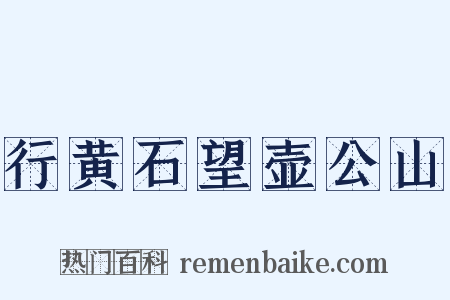行黄石望壶公山是什么意思的图片